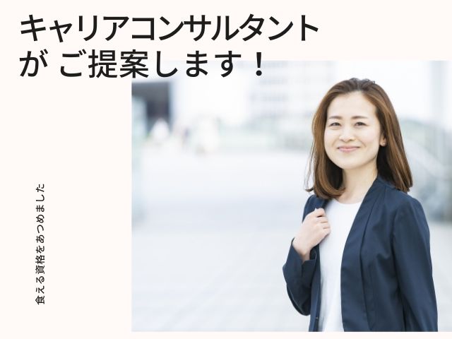 40代女性が あと25年食える キャリアコンサルタントがおすすめの資格とは